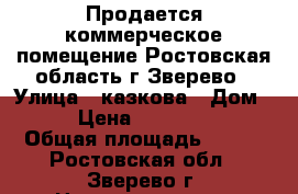 Продается коммерческое помещение Ростовская область г.Зверево › Улица ­ казкова › Дом ­ 4 › Цена ­ 4 000 000 › Общая площадь ­ 375 - Ростовская обл., Зверево г. Недвижимость » Помещения продажа   . Ростовская обл.,Зверево г.